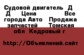 Судовой двигатель 3Д6.3Д12 › Цена ­ 600 000 - Все города Авто » Продажа запчастей   . Томская обл.,Кедровый г.